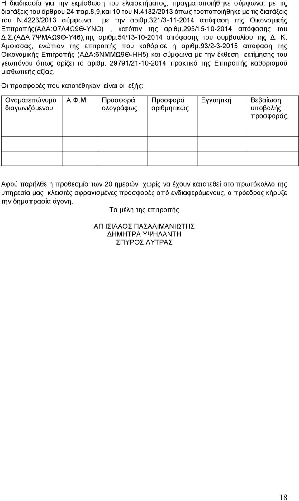 54/13-10-2014 απόφασης του συμβουλίου της Δ. Κ. Άμφισσας, ενώπιον της επιτροπής που καθόρισε η αριθμ.