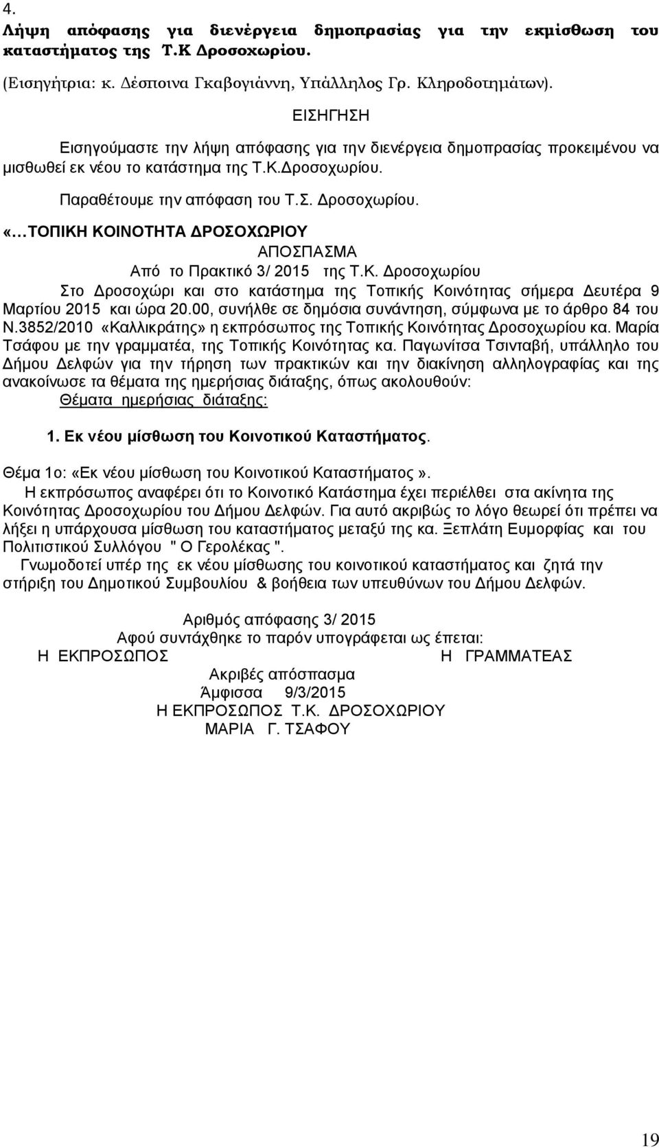 «ΤΟΠΙΚΗ ΚΟΙΝΟΤΗΤΑ ΔΡΟΣΟΧΩΡΙΟΥ ΑΠΟΣΠΑΣΜΑ Από το Πρακτικό 3/ 2015 της Τ.Κ. Δροσοχωρίου Στο Δροσοχώρι και στο κατάστημα της Tοπικής Kοινότητας σήμερα Δευτέρα 9 Μαρτίου 2015 και ώρα 20.