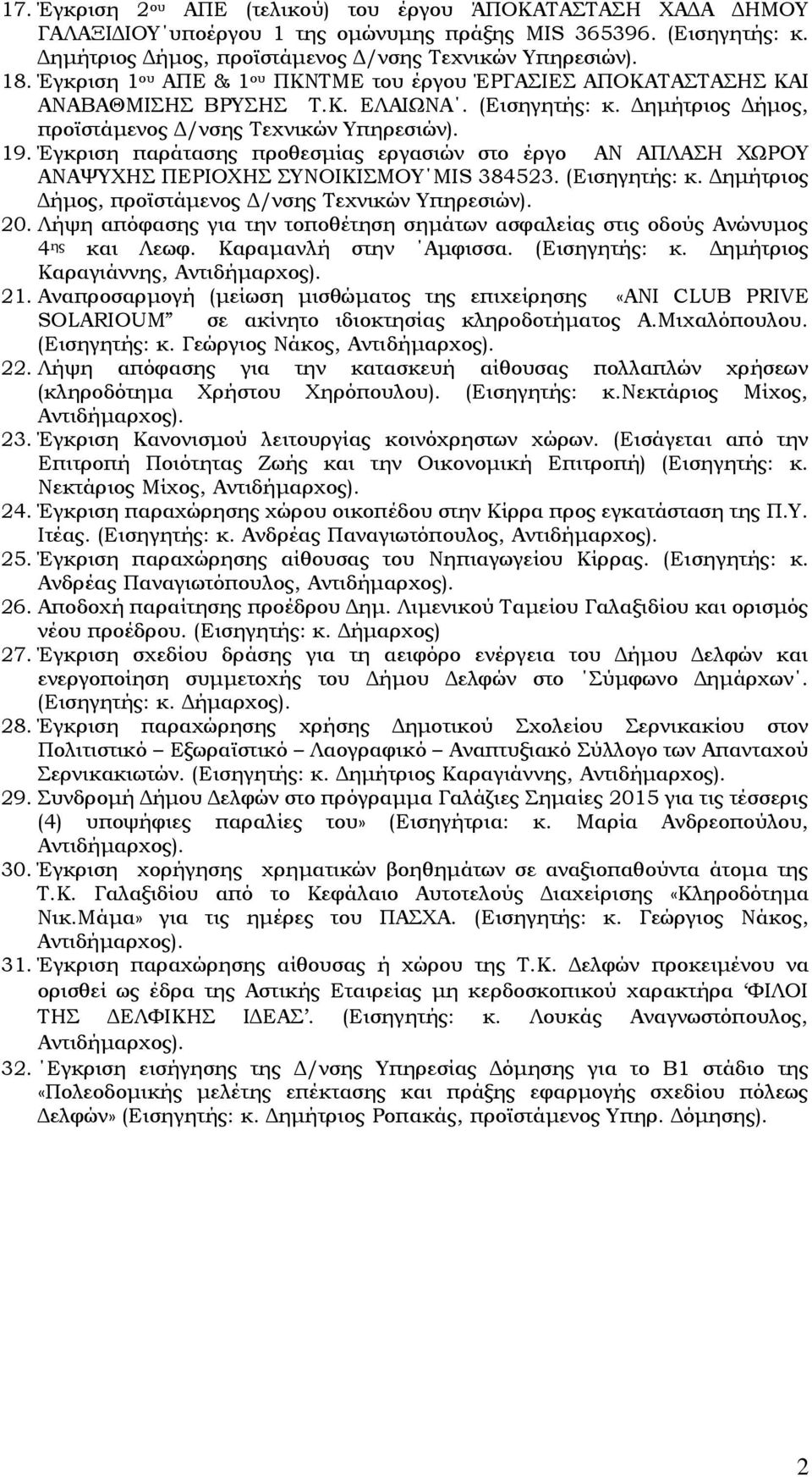 Έγκριση παράτασης προθεσμίας εργασιών στο έργο ΑΝ ΑΠΛΑΣΗ ΧΩΡΟΥ ΑΝΑΨΥΧΗΣ ΠΕΡΙΟΧΗΣ ΣΥΝΟΙΚΙΣΜΟΥ MIS 384523. (Εισηγητής: κ. Δημήτριος Δήμος, προϊστάμενος Δ/νσης Τεχνικών Υπηρεσιών). 20.