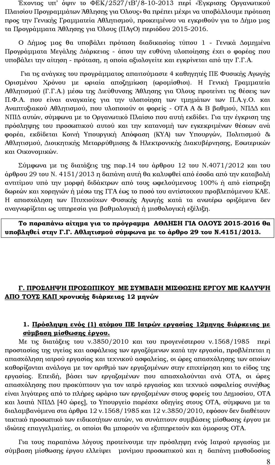Ο Δήμος μας θα υποβάλει πρόταση διαδικασίας τύπου 1 - Γενικά Δομημένα Προγράμματα Μεγάλης Διάρκειας - όπου την ευθύνη υλοποίησης έχει ο φορέας που υποβάλει την αίτηση - πρόταση, η οποία αξιολογείτε