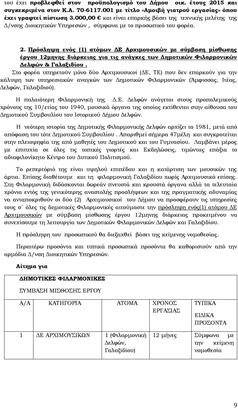 Πρόσληψη ενός (1) ατόμων ΔΕ Αρχιμουσικών με σύμβαση μίσθωσης έργου 12μηνης διάρκειας για τις ανάγκες των Δημοτικών Φιλαρμονικών Δελφών & Γαλαξιδίου.