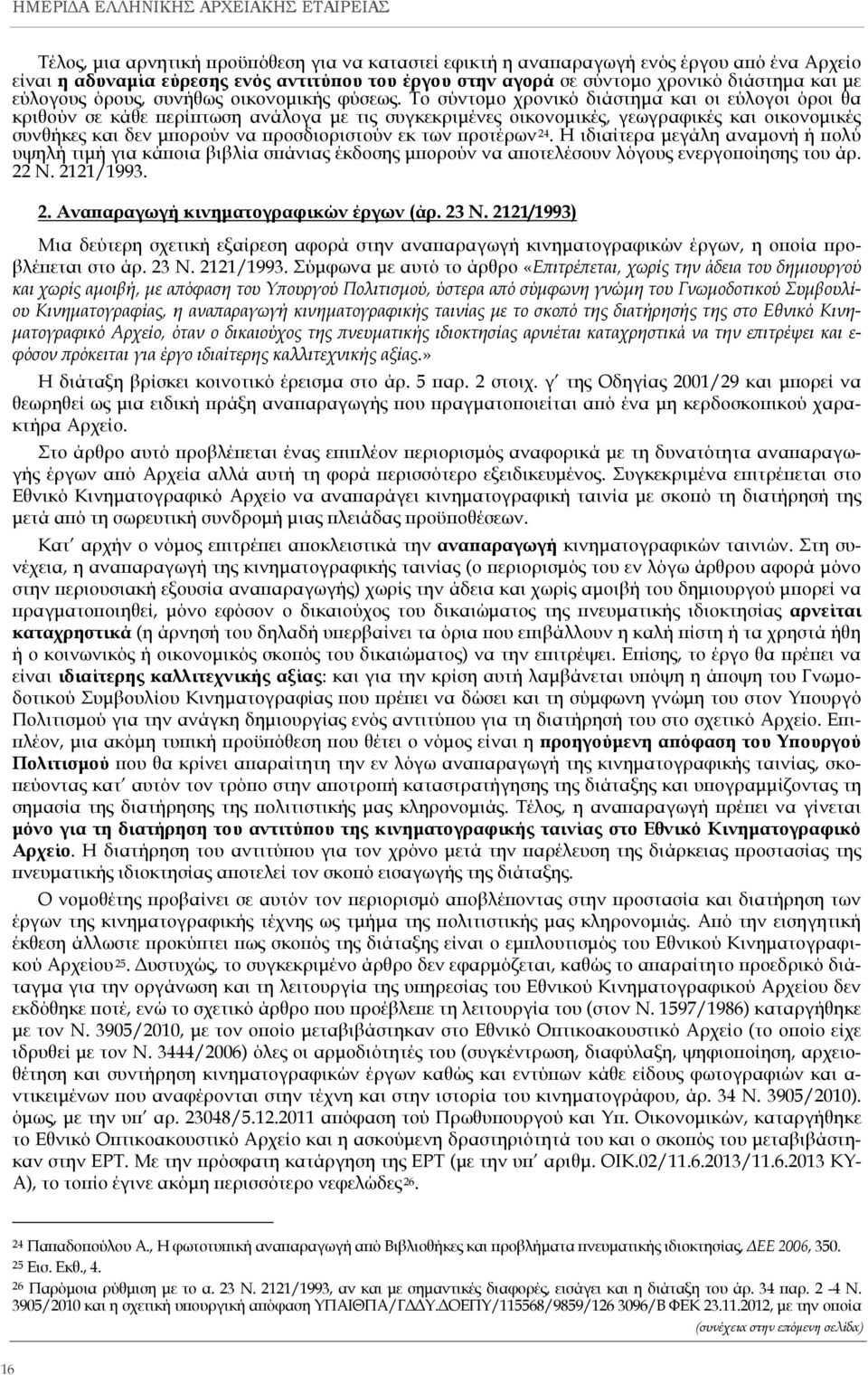 Το σύντομο χρονικό διάστημα και οι εύλογοι όροι θα κριθούν σε κάθε περίπτωση ανάλογα με τις συγκεκριμένες οικονομικές, γεωγραφικές και οικονομικές συνθήκες και δεν μπορούν να προσδιοριστούν εκ των