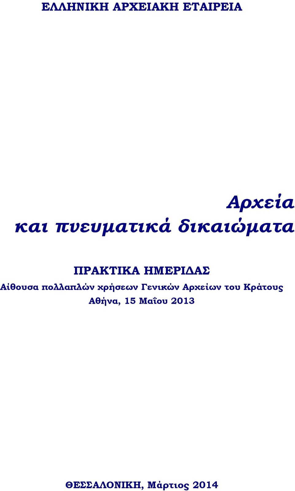 Αίθουσα πολλαπλών χρήσεων Γενικών Αρχείων