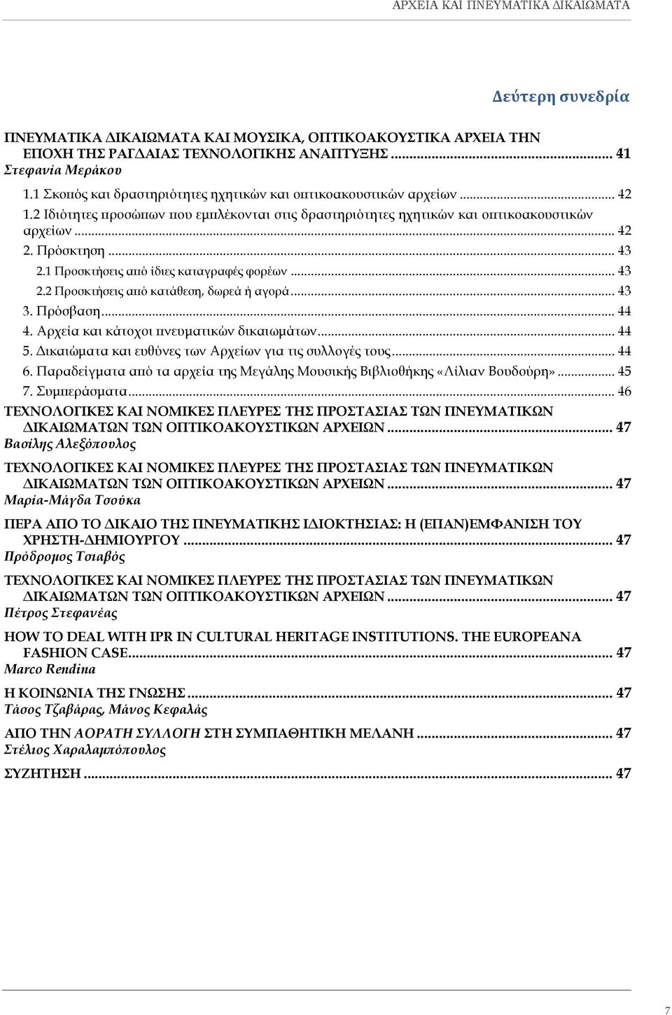 1 Προσκτήσεις από ίδιες καταγραφές φορέων... 43 2.2 Προσκτήσεις από κατάθεση, δωρεά ή αγορά... 43 3. Πρόσβαση... 44 4. Αρχεία και κάτοχοι πνευματικών δικαιωμάτων... 44 5.