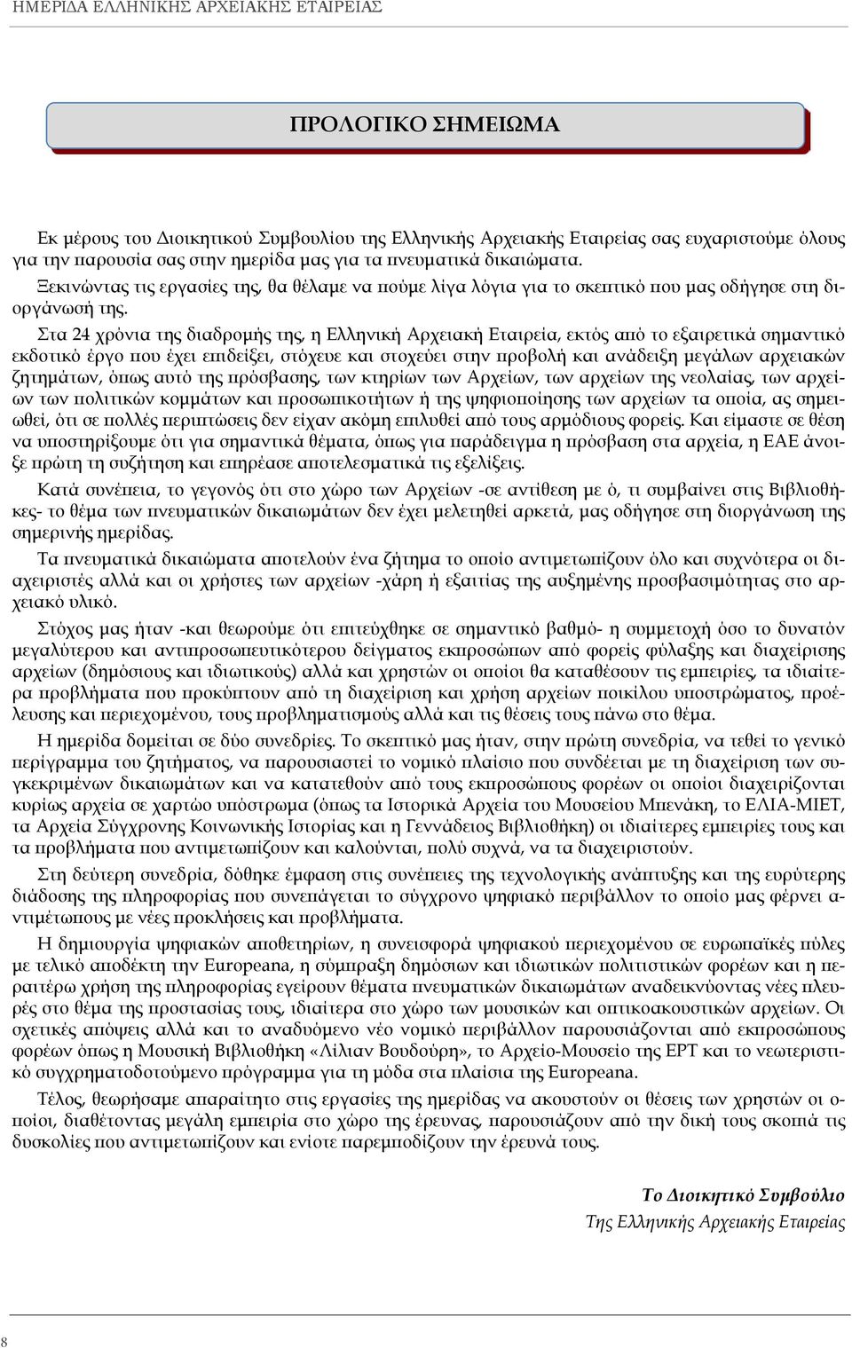 Στα 24 χρόνια της διαδρομής της, η Ελληνική Αρχειακή Εταιρεία, εκτός από το εξαιρετικά σημαντικό εκδοτικό έργο που έχει επιδείξει, στόχευε και στοχεύει στην προβολή και ανάδειξη μεγάλων αρχειακών