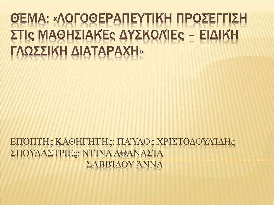 ΔΙΑΤΑΡΑΧΉ» ΕΠΌΠΤΗς ΚΑΘΗΓΗΤΉς: ΠΑΎΛΟς