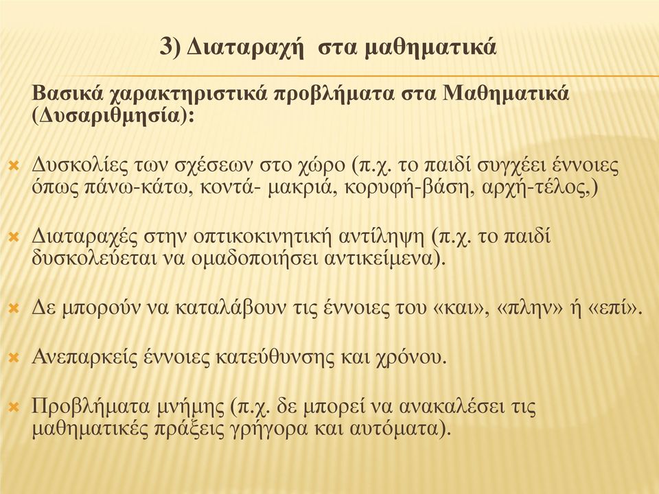 ρακτηριστικά προβλήματα στα Μαθηματικά (Δυσαριθμησία): Δυσκολίες των σχέ