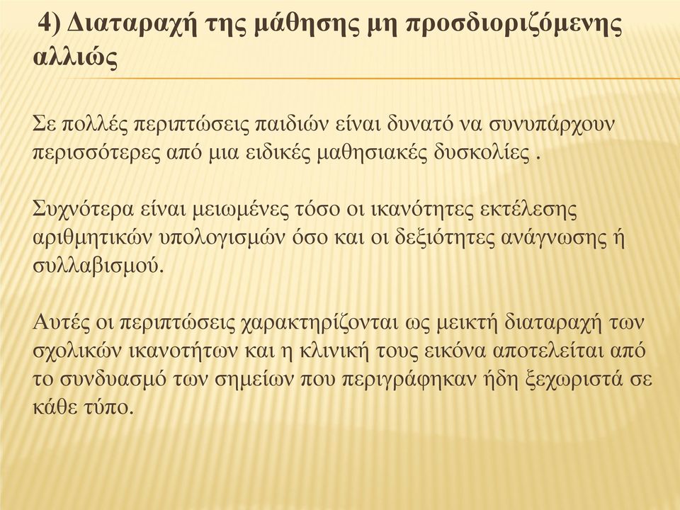 Συχνότερα είναι μειωμένες τόσο οι ικανότητες εκτέλεσης αριθμητικών υπολογισμών όσο και οι δεξιότητες ανάγνωσης ή