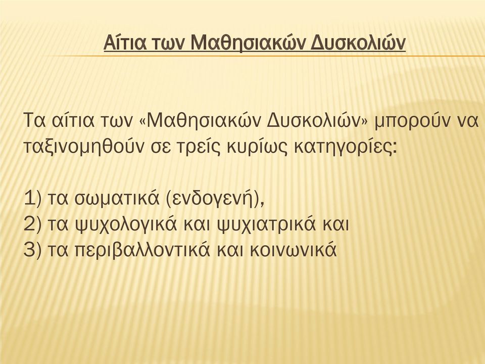 τρείς κυρίως κατηγορίες: 1) τα σωματικά (ενδογενή),