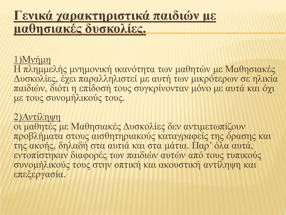 επίδοσή τους συγκρίνονταν μόνο με αυτά και όχι με τους συνομήλικούς τους.