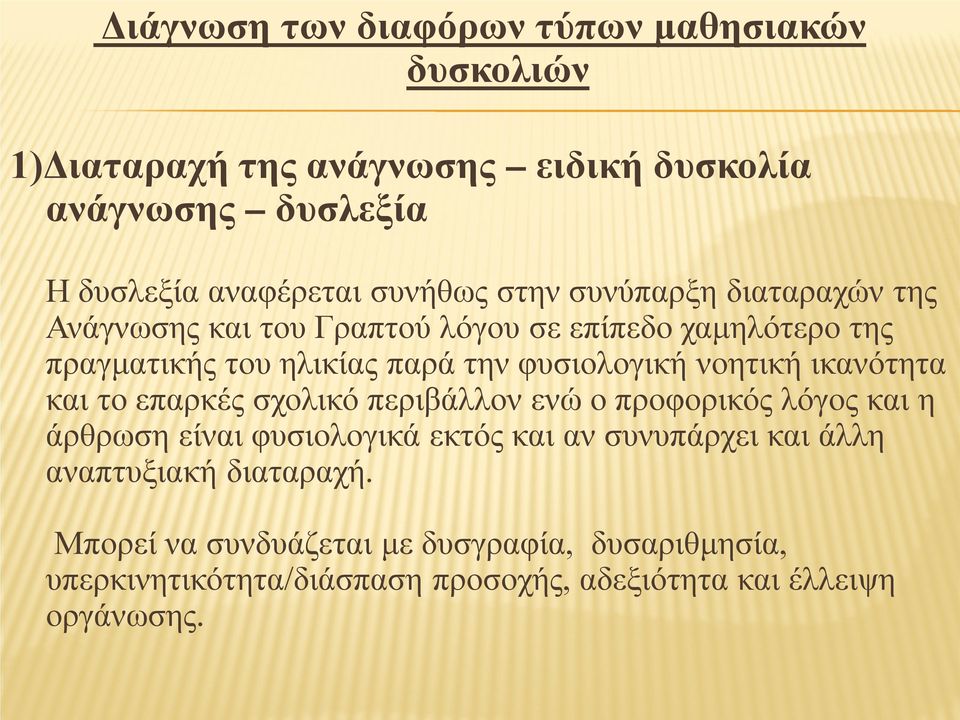 φυσιολογική νοητική ικανότητα και το επαρκές σχολικό περιβάλλον ενώ ο προφορικός λόγος και η άρθρωση είναι φυσιολογικά εκτός και αν