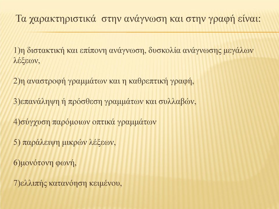 καθρεπτική γραφή, 3)επανάληψη ή πρόσθεση γραμμάτων και συλλαβών, 4)σύγχυση