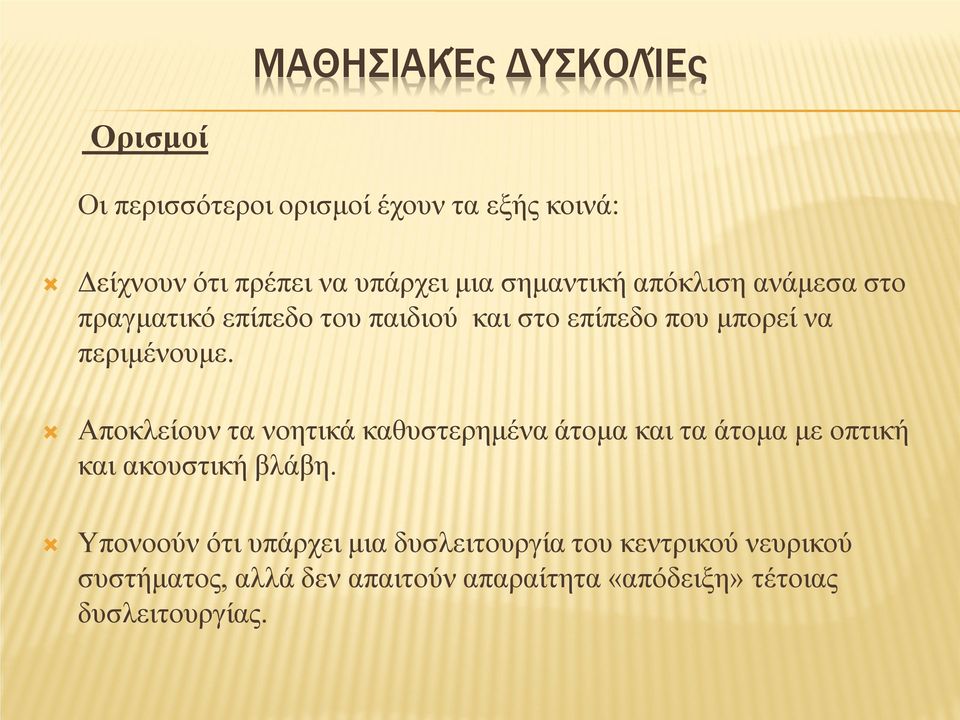 Αποκλείουν τα νοητικά καθυστερημένα άτομα και τα άτομα με οπτική και ακουστική βλάβη.