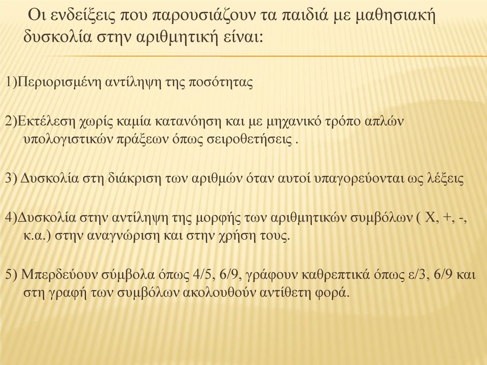 3) Δυσκολία στη διάκριση των αριθμών όταν αυτοί υπαγορεύονται ως λέξεις 4)Δυσκολία στην αντίληψη της μορφής των αριθμητικών συμβόλων