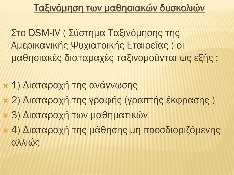 ως εξής : 1) Διαταραχή της ανάγνωσης 2) Διαταραχή της γραφής (γραπτής