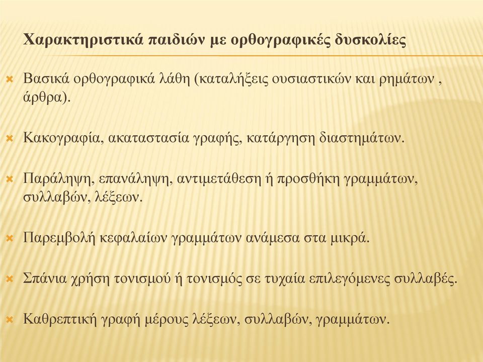 Παράληψη, επανάληψη, αντιμετάθεση ή προσθήκη γραμμάτων, συλλαβών, λέξεων.