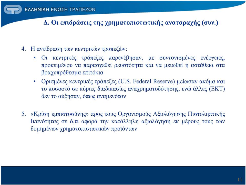 μειωθεί η αστάθεια στα βραχυπρόθεσμα επιτόκια Ορισμένες κεντρικές τράπεζες (U.S.