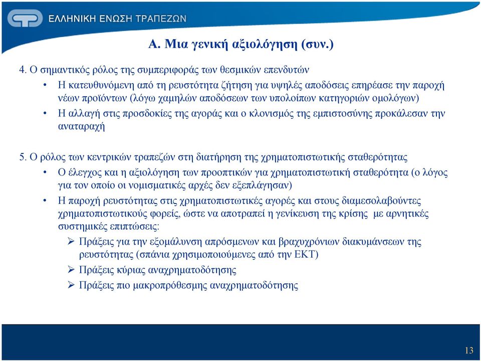 κατηγοριών ομολόγων) Η αλλαγή στις προσδοκίες της αγοράς και ο κλονισμός της εμπιστοσύνης προκάλεσαν την αναταραχή 5.