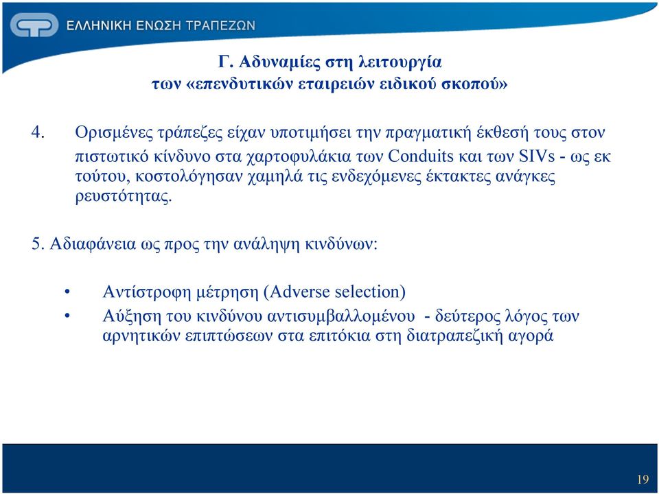 των SIVs - ως εκ τούτου, κοστολόγησαν χαμηλά τις ενδεχόμενες έκτακτες ανάγκες ρευστότητας. 5.