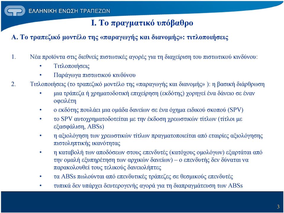 Τιτλοποιήσεις (το τραπεζικό μοντέλο της «παραγωγής και διανομής» ): η βασική διάρθρωση μια τράπεζα ή χρηματοδοτική επιχείρηση (εκδότης) χορηγεί ένα δάνειο σε έναν οφειλέτη ο εκδότης πουλάει μια ομάδα