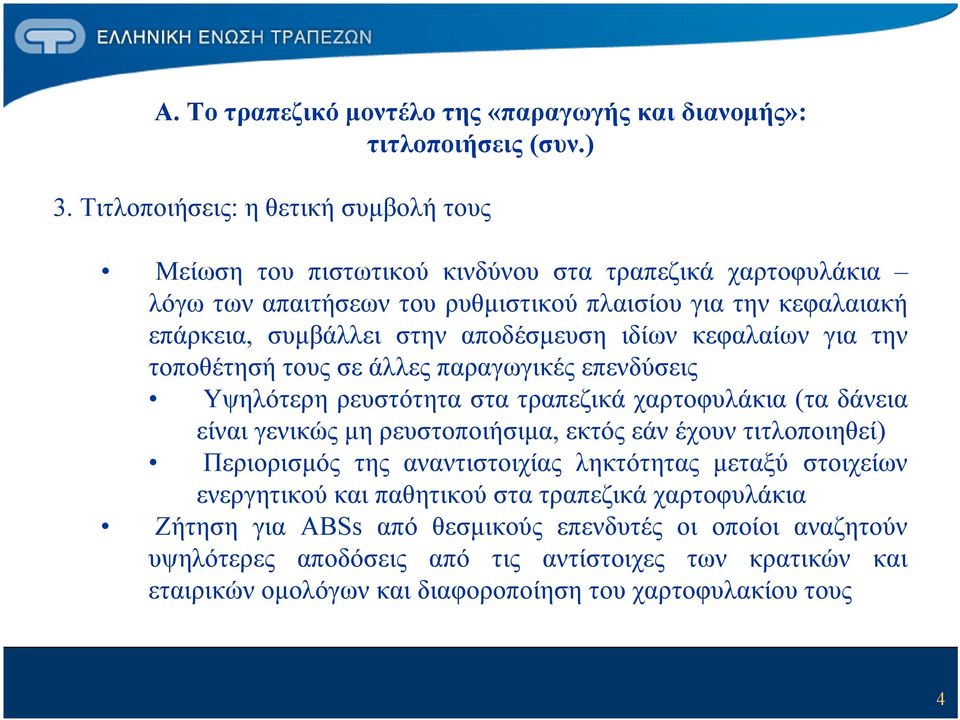 αποδέσμευση ιδίων κεφαλαίων για την τοποθέτησή τους σε άλλες παραγωγικές επενδύσεις Υψηλότερη ρευστότητα στα τραπεζικά χαρτοφυλάκια (τα δάνεια είναι γενικώς μη ρευστοποιήσιμα, εκτός εάν