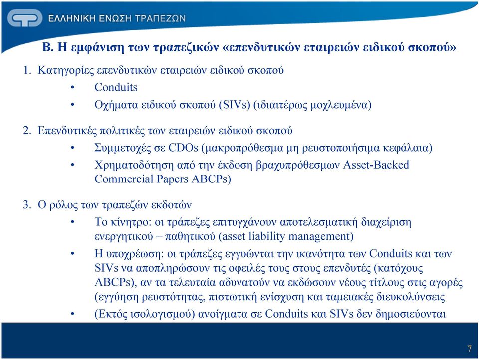 Ο ρόλος των τραπεζών εκδοτών Το κίνητρο: οι τράπεζες επιτυγχάνουν αποτελεσματική διαχείριση ενεργητικού παθητικού (asset liability management) H υποχρέωση: οι τράπεζες εγγυώνται την ικανότητα των