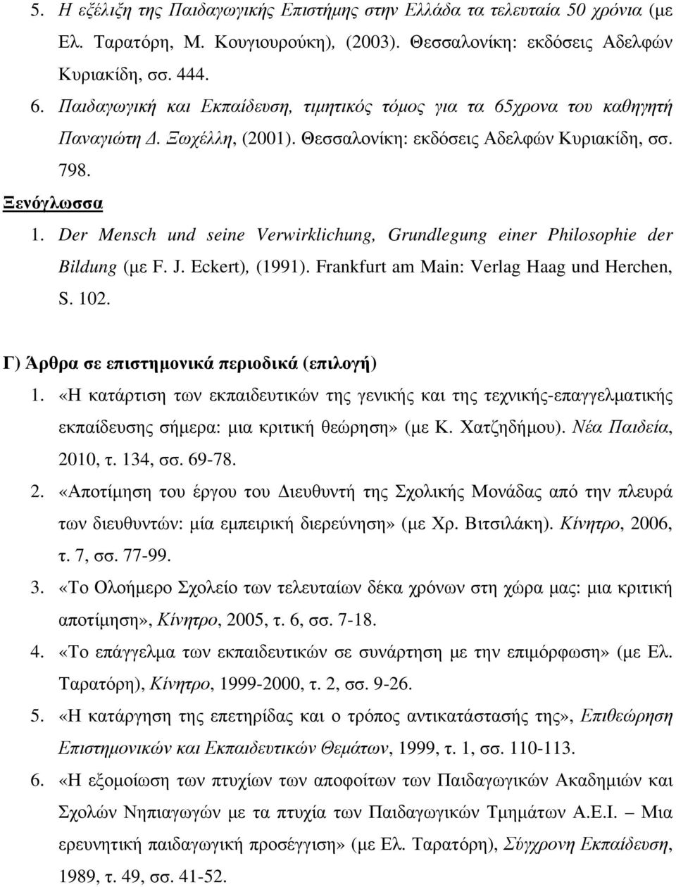 Der Mensch und seine Verwirklichung, Grundlegung einer Philosophie der Bildung (με F. J. Eckert), (1991). Frankfurt am Main: Verlag Haag und Herchen, S. 102.