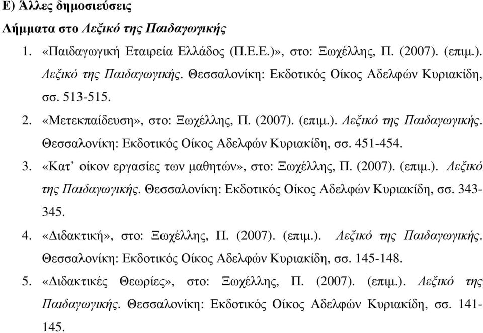 «Κατ οίκον εργασίες των μαθητών», στο: Ξωχέλλης, Π. (2007). (επιμ.). Λεξικό της Παιδαγωγικής. Θεσσαλονίκη: Εκδοτικός Οίκος Αδελφών Κυριακίδη, σσ. 343-345. 4. «Διδακτική», στο: Ξωχέλλης, Π. (2007). (επιμ.). Λεξικό της Παιδαγωγικής. Θεσσαλονίκη: Εκδοτικός Οίκος Αδελφών Κυριακίδη, σσ. 145-148.