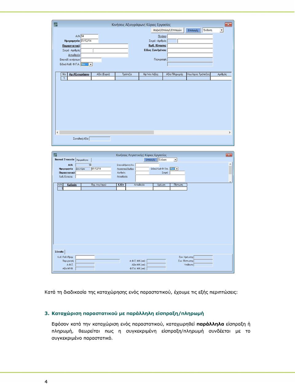 Καταχώριση παραστατικού με παράλληλη είσπραξη/πληρωμή Εφόσον κατά την