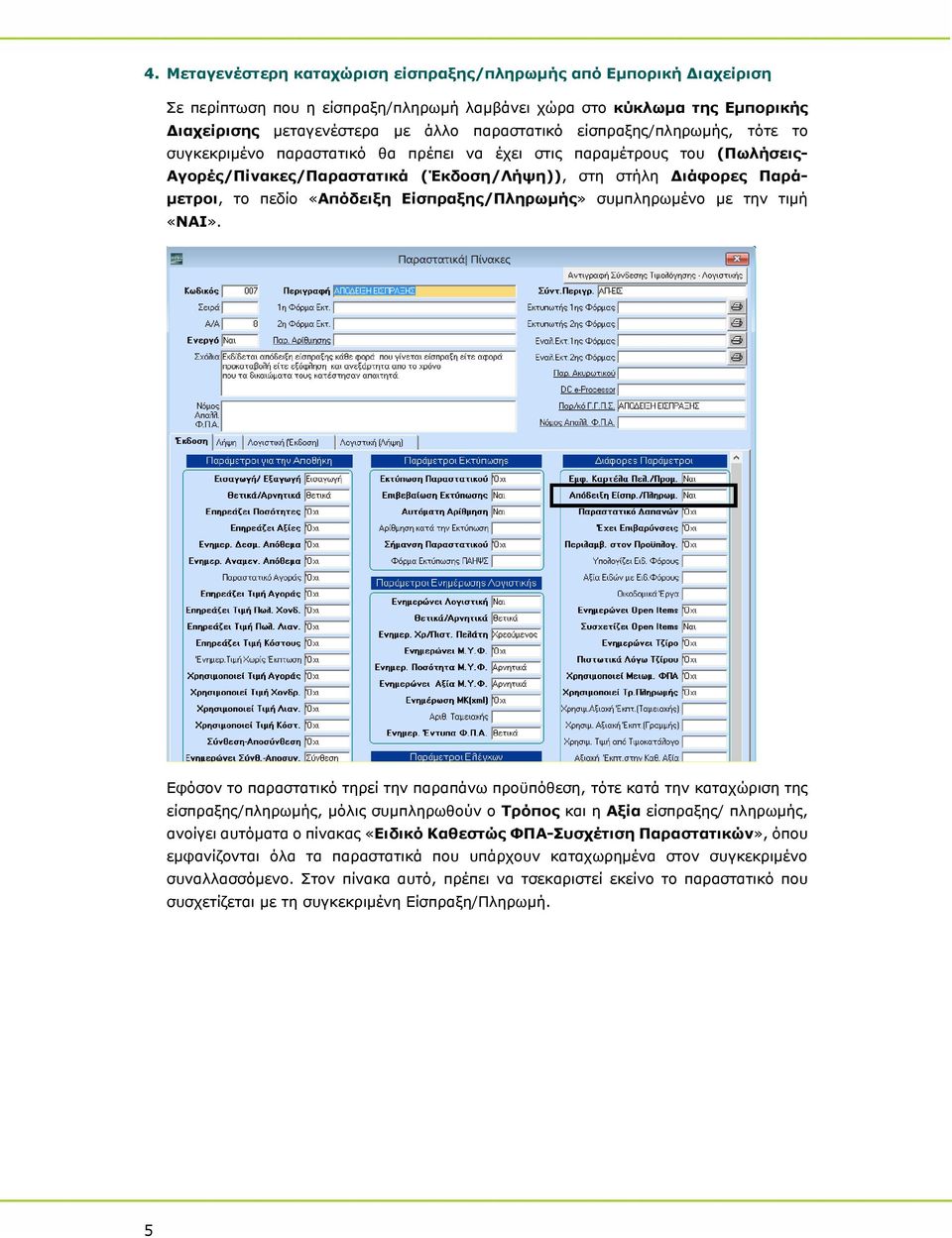 Είσπραξης/Πληρωμής» συμπληρωμένο με την τιμή «ΝΑΙ».