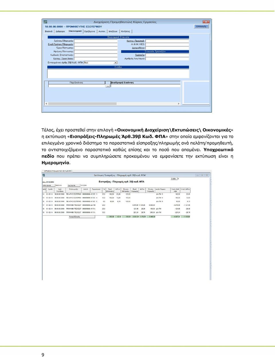 ΦΠΑ» στην οποία εμφανίζονται για το επιλεγμένο χρονικό διάστημα τα παραστατικά είσπραξης/πληρωμής ανά