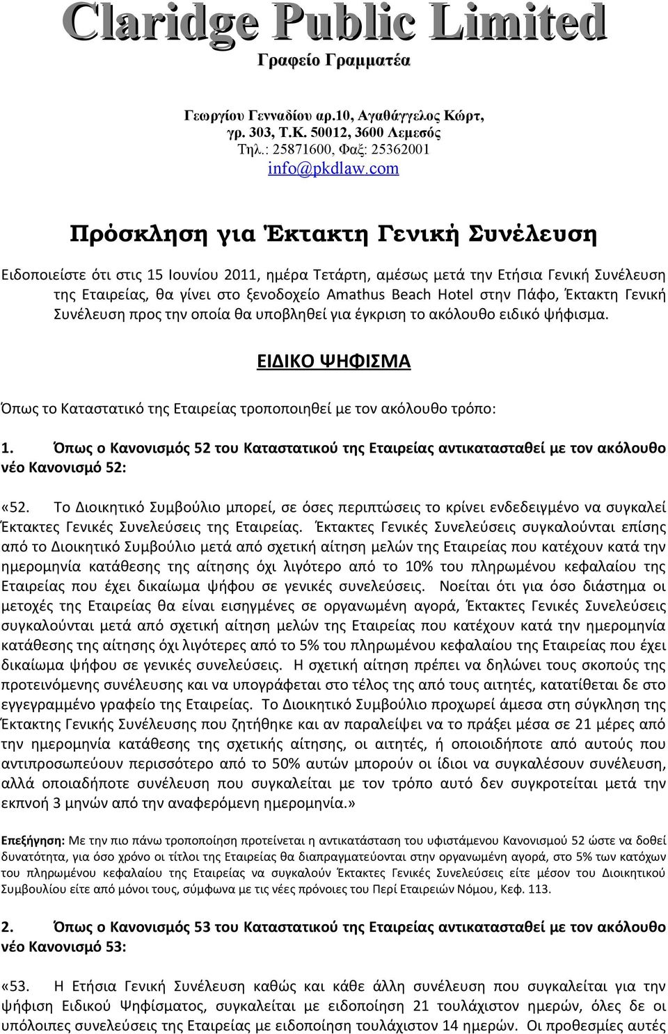 στην Πάφο, Έκτακτη Γενική Συνέλευση προς την οποία θα υποβληθεί για έγκριση το ακόλουθο ειδικό ψήφισμα. ΕΙΔΙΚΟ ΨΗΦΙΣΜΑ Όπως το Καταστατικό της Εταιρείας τροποποιηθεί με τον ακόλουθο τρόπο: 1.