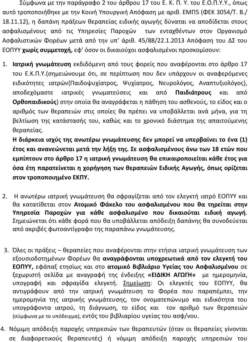 Ιατρική γνωμάτευση εκδιδόμενη από τους φορείς που αναφέρονται στο άρθρο 17 του Ε.Κ.Π.Υ.