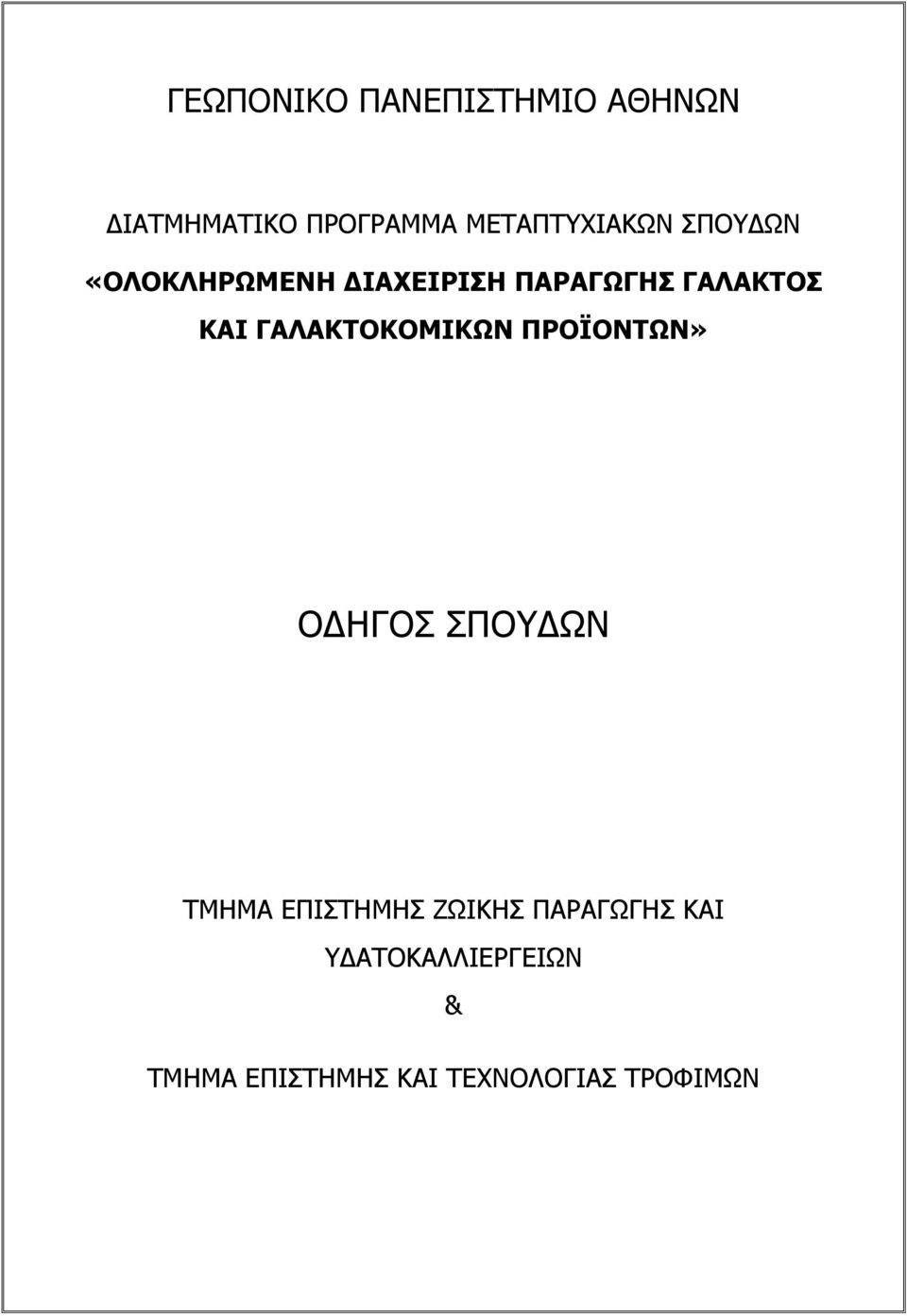 ΚΑΙ ΓΑΛΑΚΤΟΚΟΜΙΚΩΝ ΠΡΟΪΟΝΤΩΝ» ΟΔΗΓΟΣ ΣΠΟΥΔΩΝ ΤΜΗΜΑ ΕΠΙΣΤΗΜΗΣ
