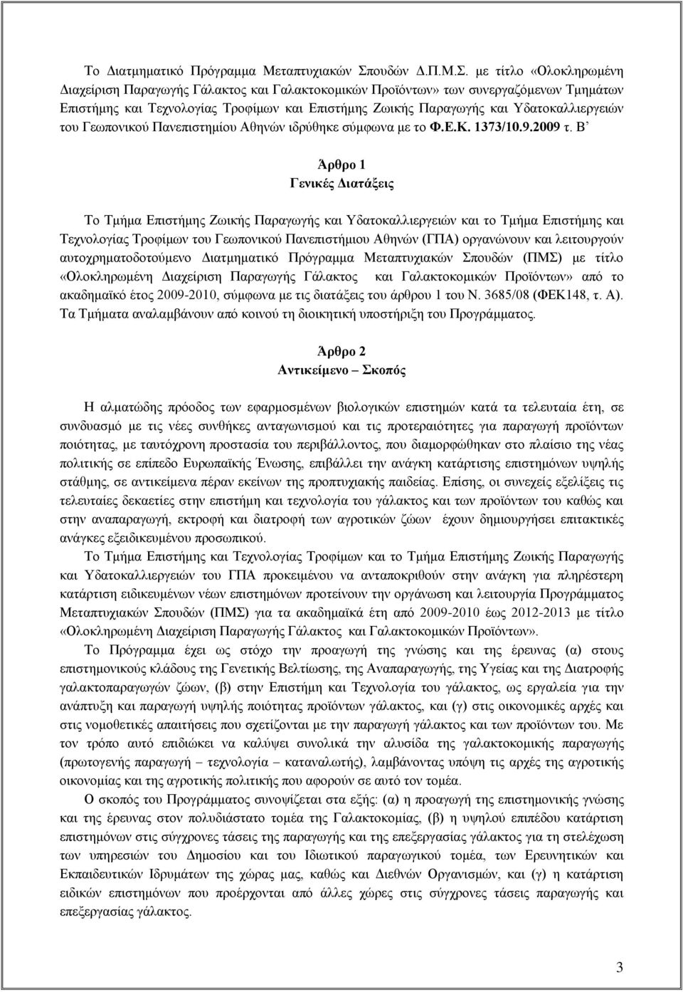 με τίτλο «Ολοκληρωμένη Διαχείριση Παραγωγής Γάλακτος και Γαλακτοκομικών Προϊόντων» των συνεργαζόμενων Τμημάτων Επιστήμης και Τεχνολογίας Τροφίμων και Επιστήμης Ζωικής Παραγωγής και Υδατοκαλλιεργειών