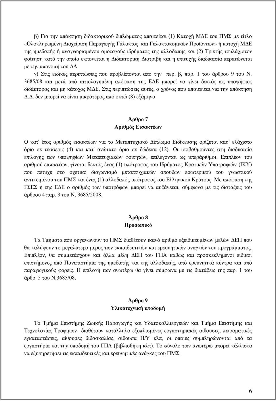 γ) Στις ειδικές περιπτώσεις που προβλέπονται από την περ. β, παρ. 1 του άρθρου 9 του Ν.