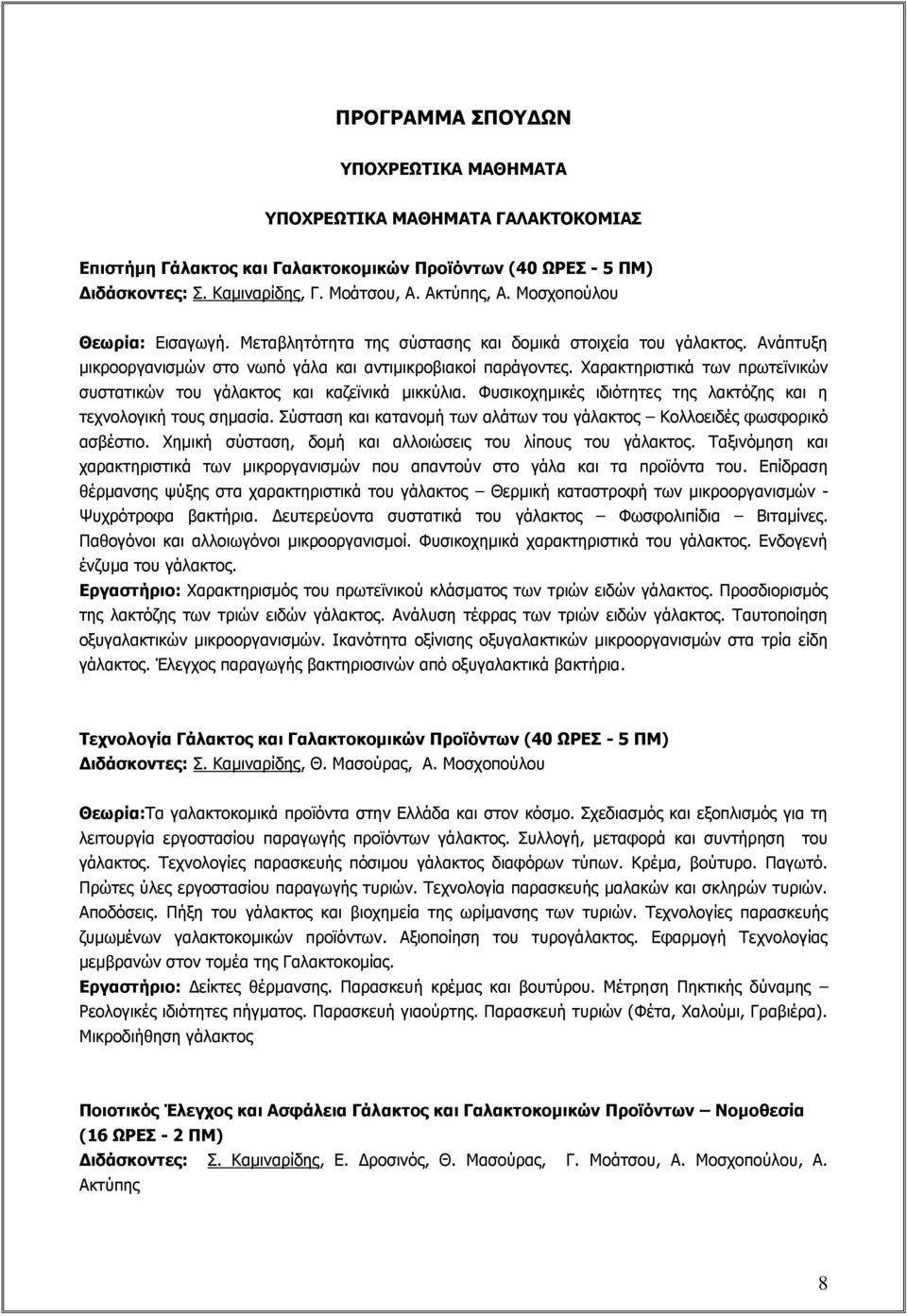 Χαρακτηριστικά των πρωτεϊνικών συστατικών του γάλακτος και καζεϊνικά μικκύλια. Φυσικοχημικές ιδιότητες της λακτόζης και η τεχνολογική τους σημασία.