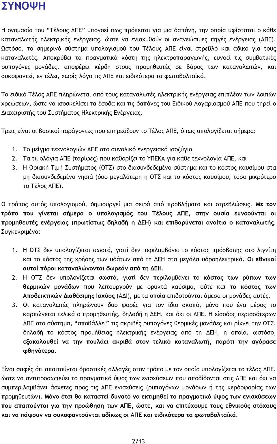 Αποκρύβει τα πραγματικά κόστη της ηλεκτροπαραγωγής, ευνοεί τις συμβατικές ρυπογόνες μονάδες, αποφέρει κέρδη στους προμηθευτές σε βάρος των καταναλωτών, και συκοφαντεί, εν τέλει, χωρίς λόγο τις ΑΠΕ