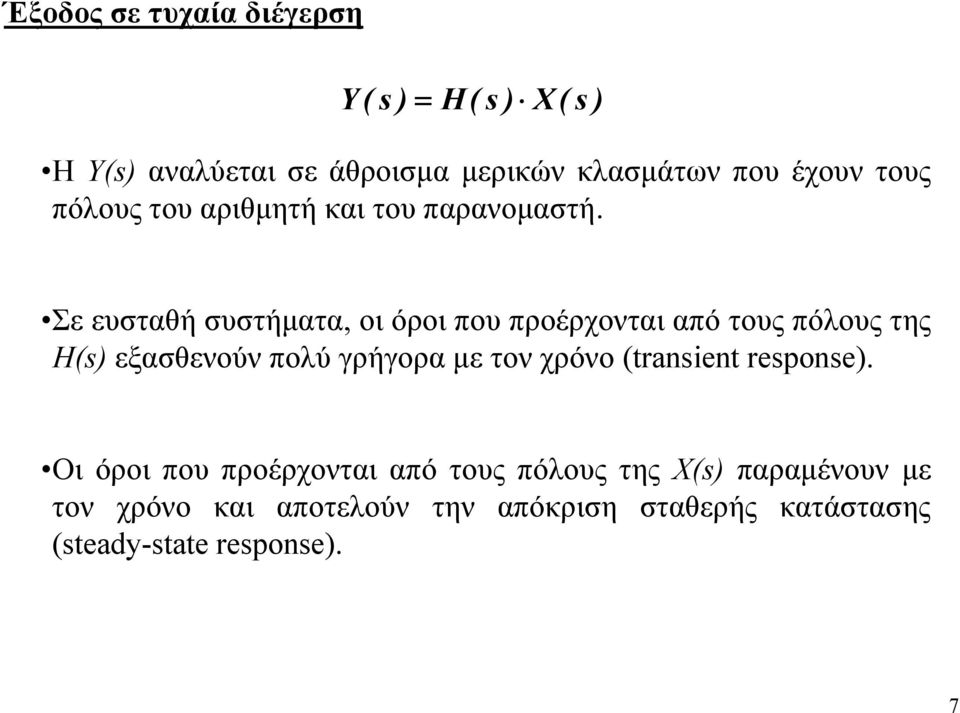 Σε ευσταθή συστήματα, οι όροι που προέρχονται από τους πόλους της H( εξασθενούν πολύ γρήγορα με