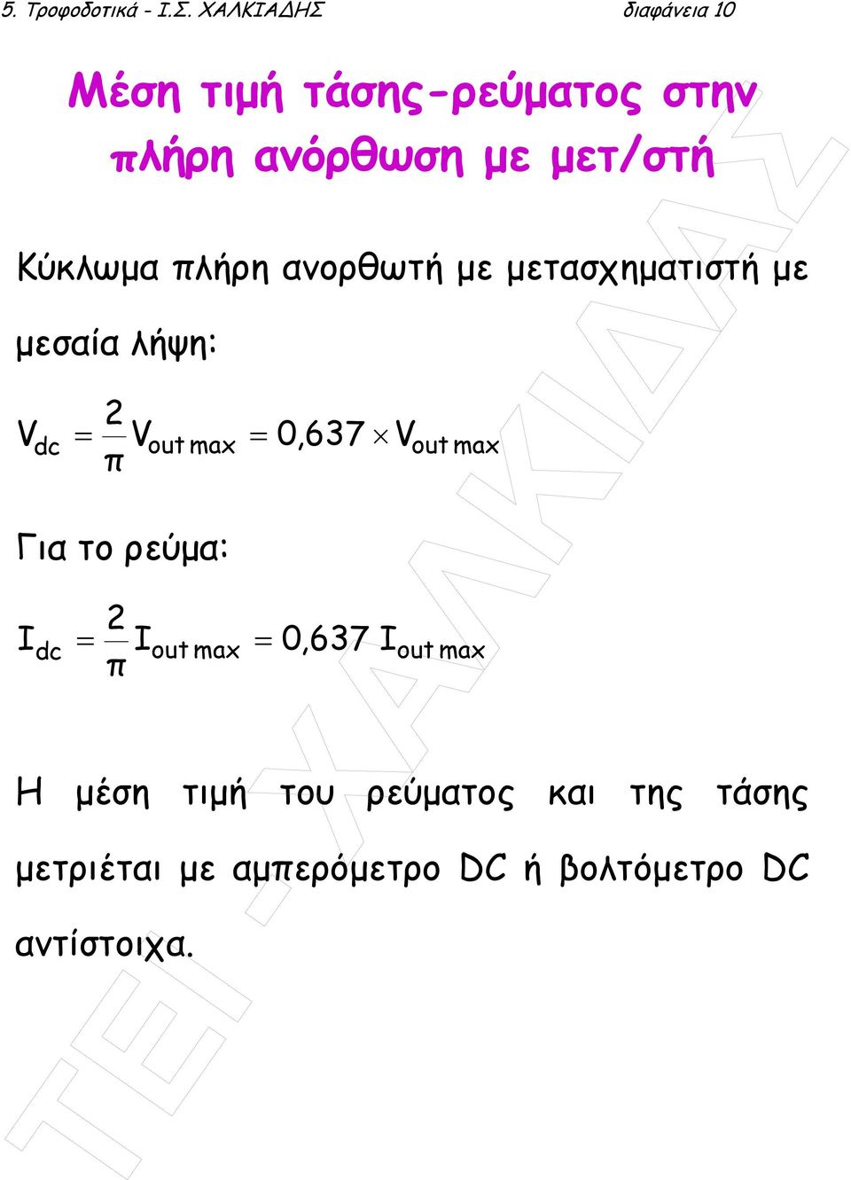 Κύκλωµα πλήρη ανορθωτή µε µετασχηµατιστή µε µεσαία λήψη: 2 V dc = Vout max = 0,637 V