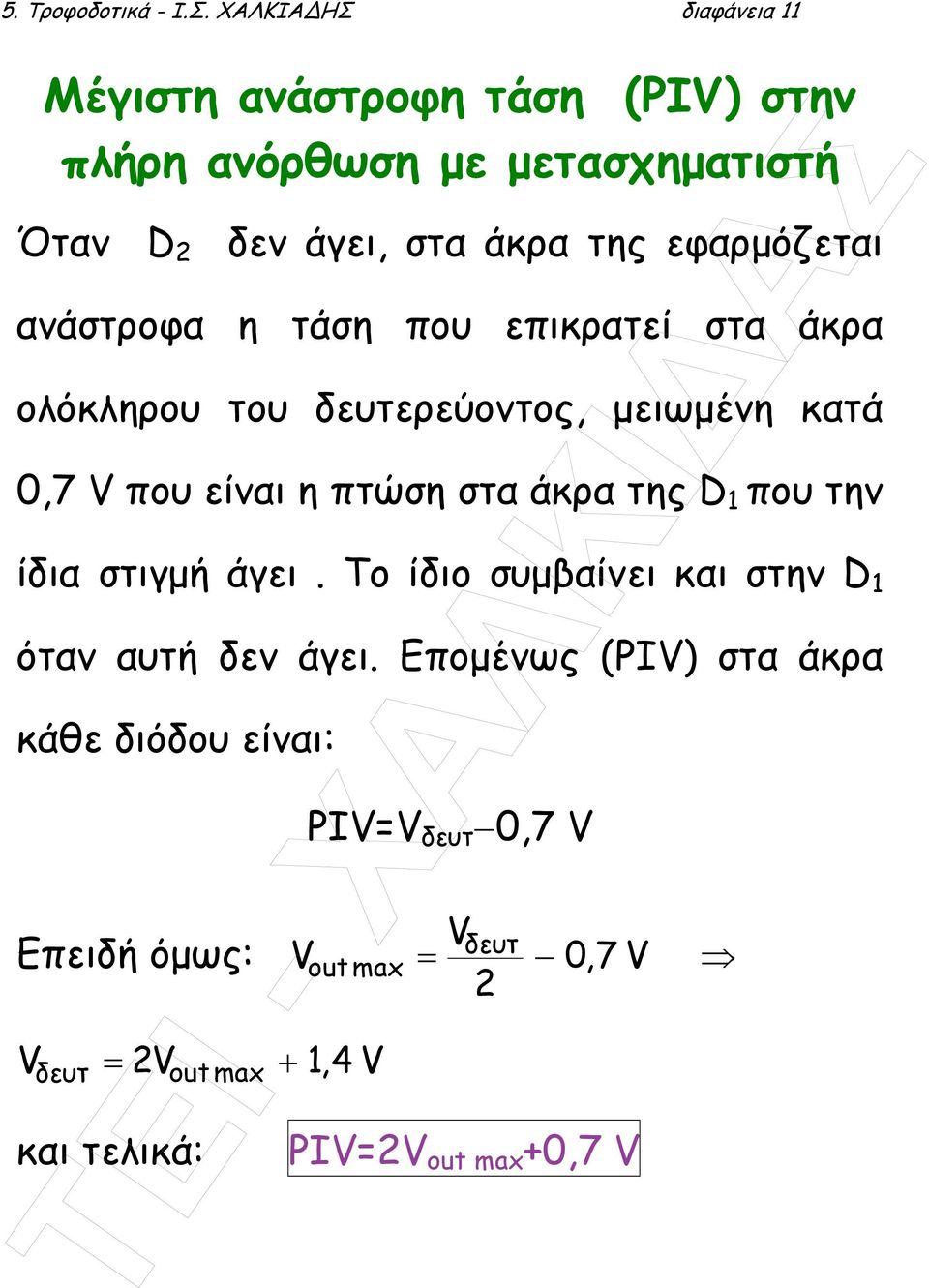 εφαρµόζεται ανάστροφα η τάση που επικρατεί στα άκρα ολόκληρου του δευτερεύοντος, µειωµένη κατά 0,7 V που είναι η πτώση στα άκρα