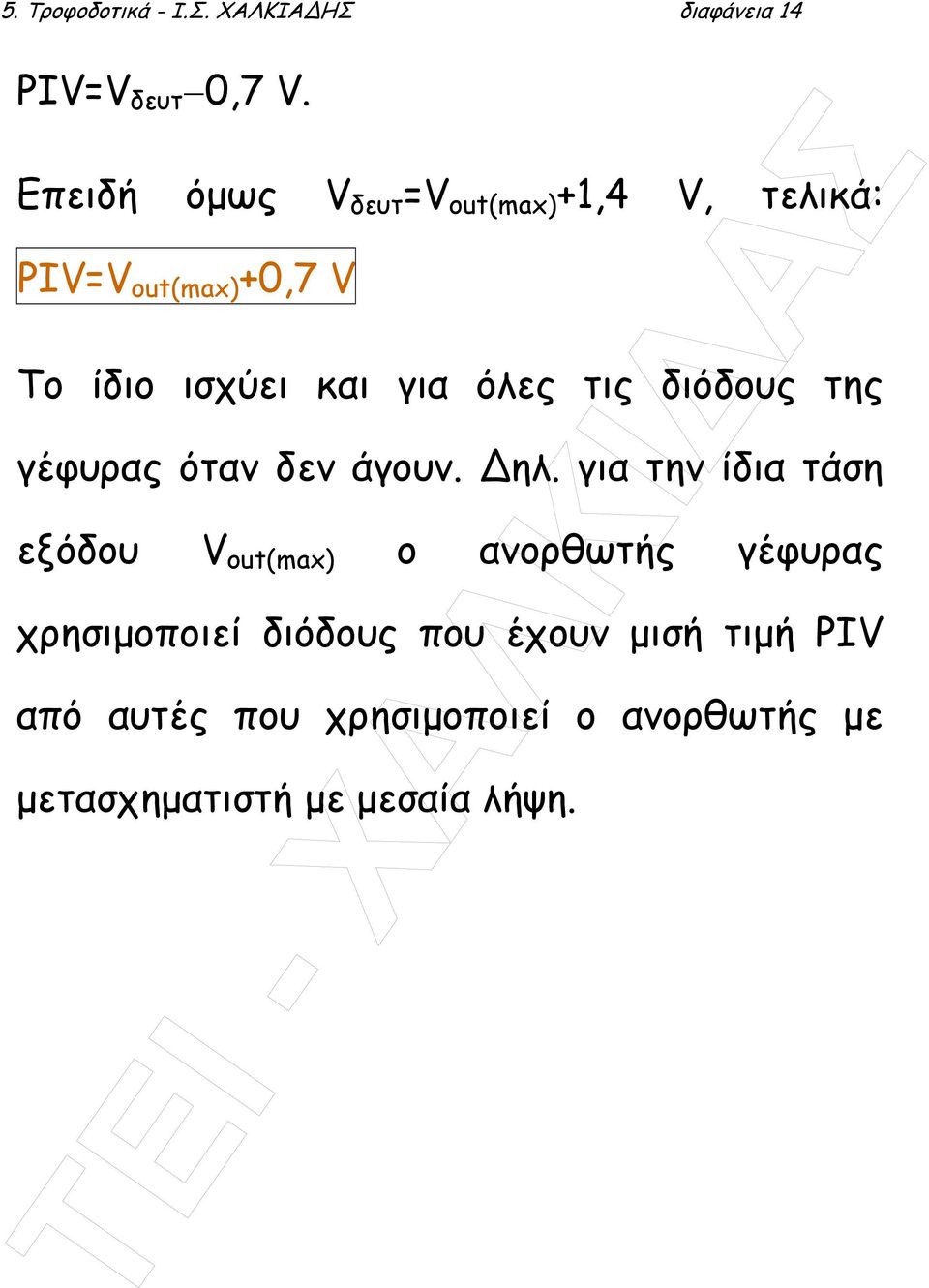 όλες τις διόδους της γέφυρας όταν δεν άγουν. ηλ.