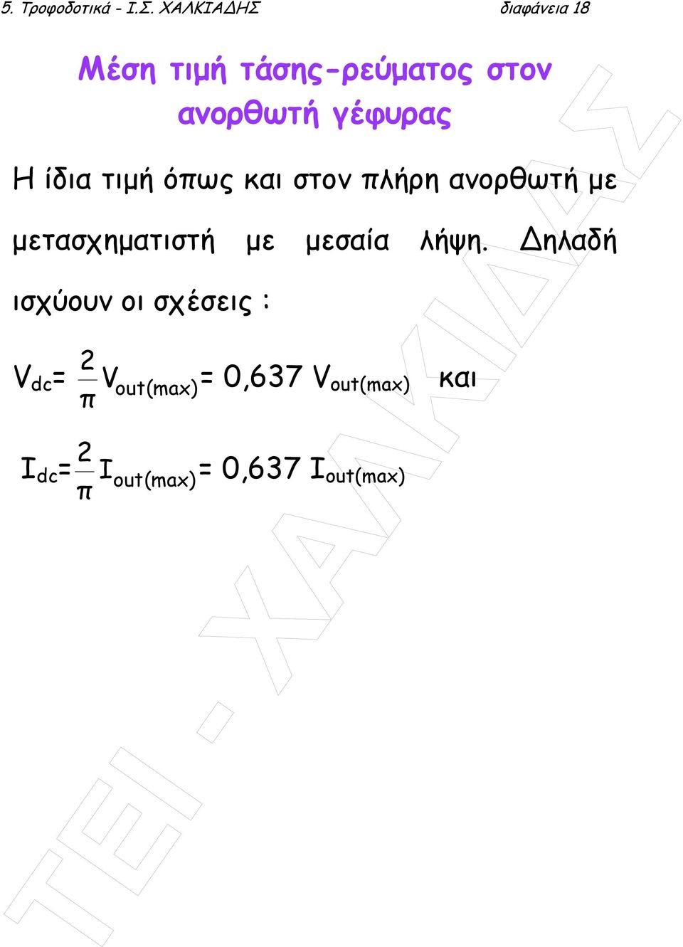 Η ίδια τιµή όπως και στον πλήρη ανορθωτή µε µετασχηµατιστή µε µεσαία