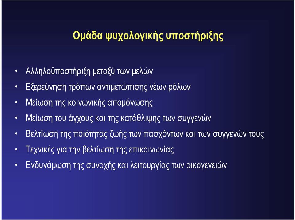 κατάθλιψης των συγγενών Βελτίωση της ποιότητας ζωής των πασχόντων και των συγγενών τους