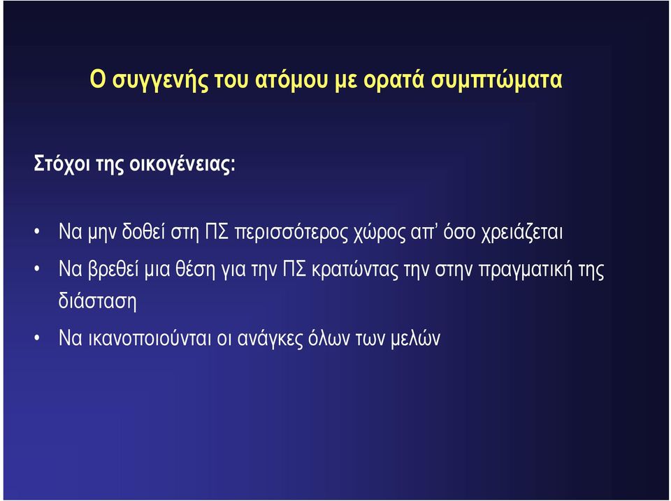 χρειάζεται Να βρεθεί μια θέση για την ΠΣ κρατώντας την στην