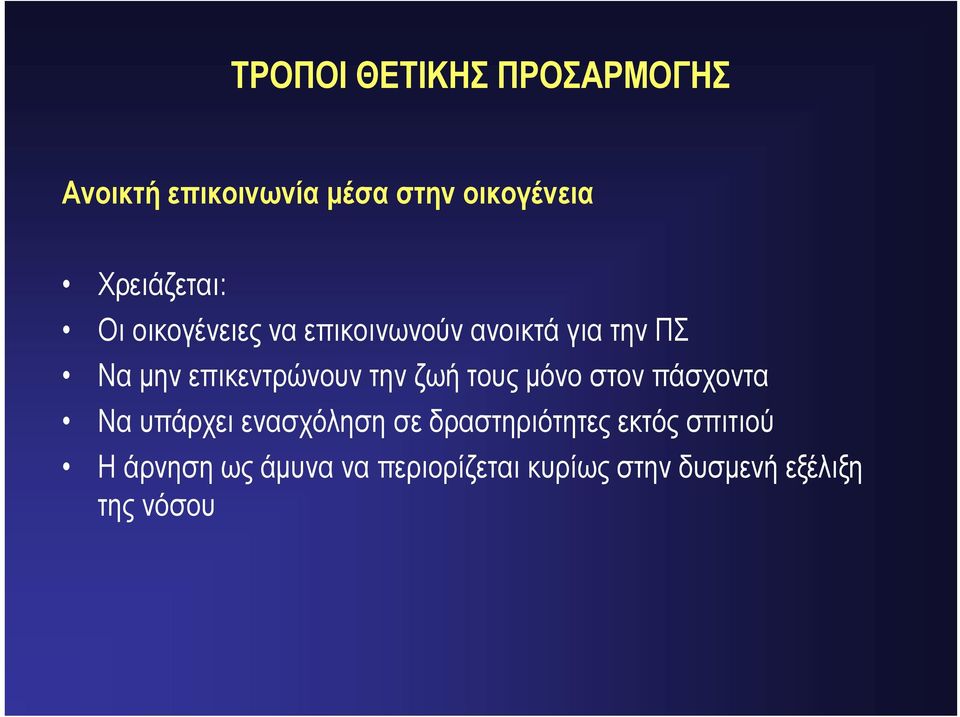 επικεντρώνουν την ζωή τους μόνο στον πάσχοντα Να υπάρχει ενασχόληση σε