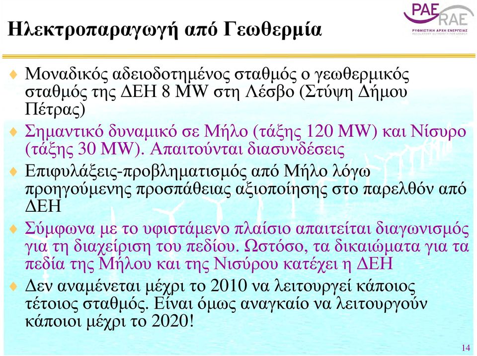 Απαιτούνται διασυνδέσεις Επιφυλάξεις-προβληματισμός μ ςαπό Μήλο λόγω προηγούμενης προσπάθειας αξιοποίησης στο παρελθόν από ΔΕΗ Σύμφωνα με το υφιστάμενο