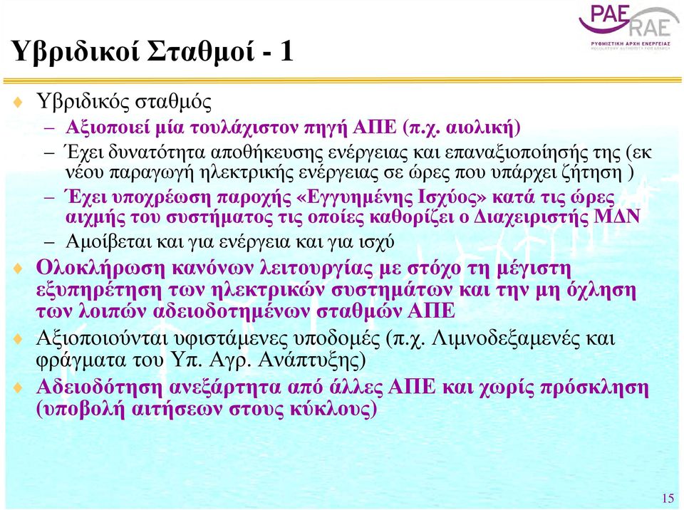 χ αιολική) Έχει δυνατότητα αποθήκευσης ενέργειας και επαναξιοποίησής της (εκ νέου παραγωγή ηλεκτρικής ενέργειας σε ώρες που υπάρχει ζήτηση ) Έχει υποχρέωση παροχής «Εγγυημένης Ε έ