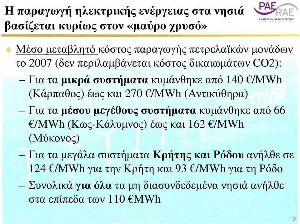 (Αντικύθηρα) Για τα μέσου μεγέθους συστήματα κυμάνθηκε από 66 /MWh (Κως-Κάλυμνος) έως και 162 /MWh (Μύκονος) Για τα μεγάλα συστήματα