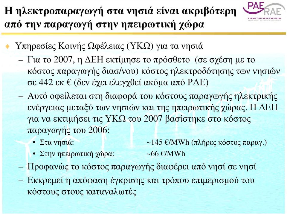 ηλεκτρικής ενέργειας μεταξύ των νησιών και της ηπειρωτικής χώρας.